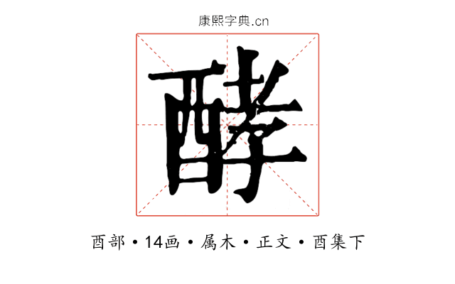 酵