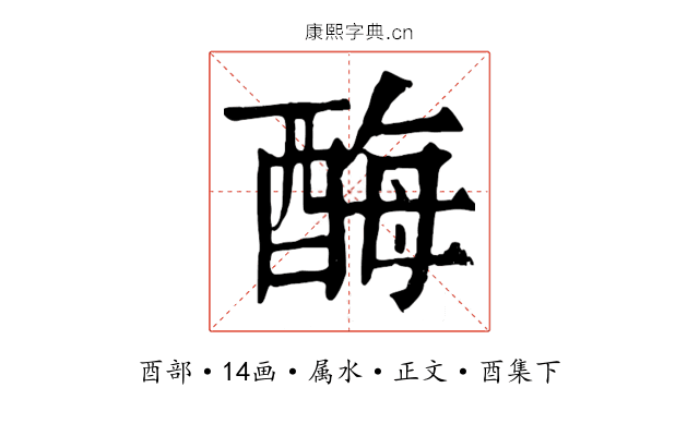 酶