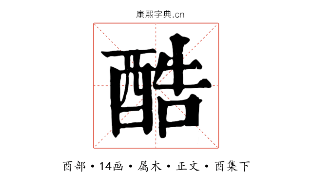 酷