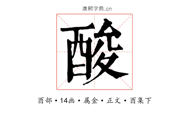 酸