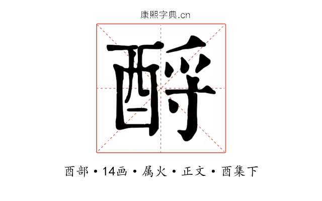 酹