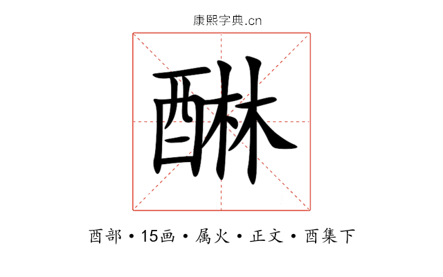醂