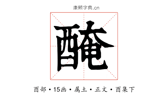 醃