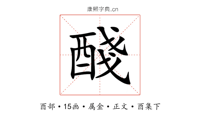 醆