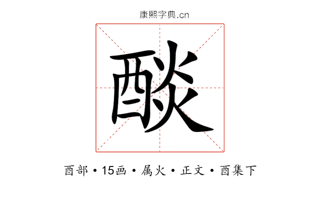 醈