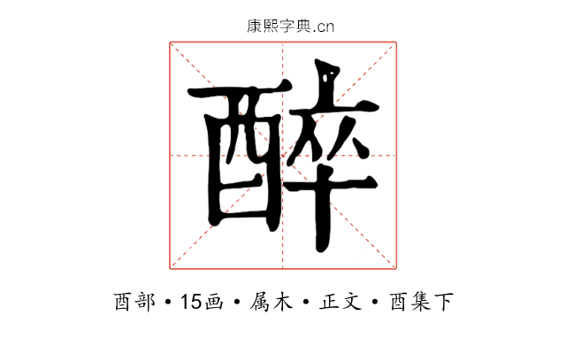 醉