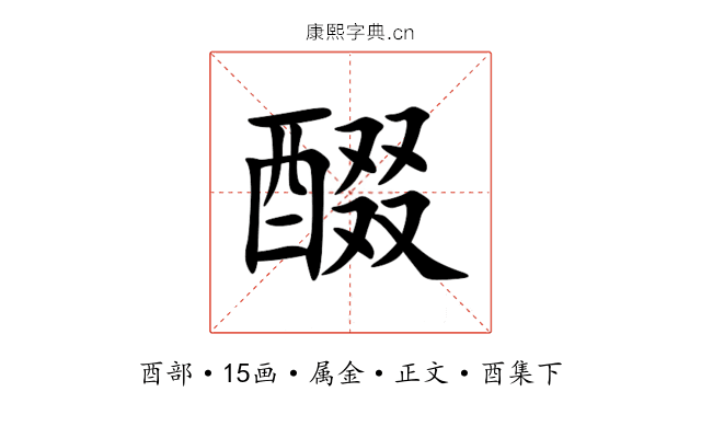 醊