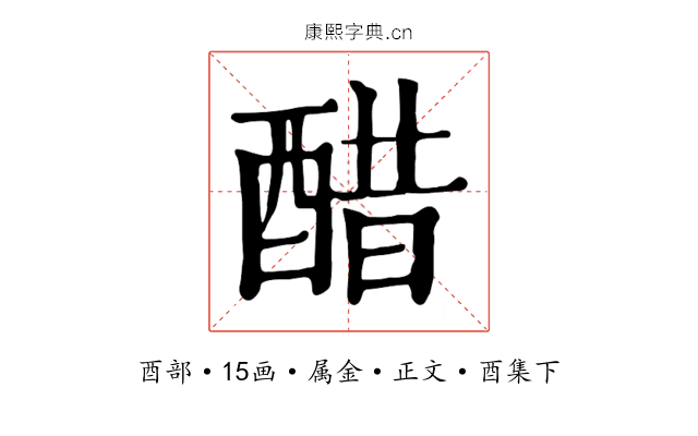 醋