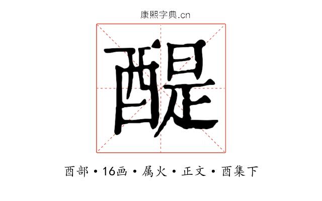 醍