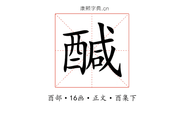 醎