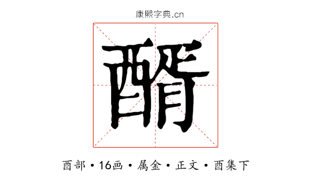 醑