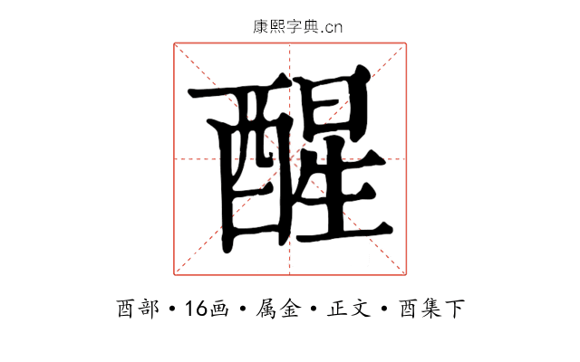 醒