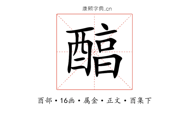 醕