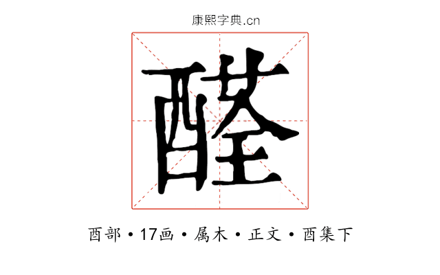 醛