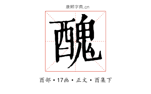 醜