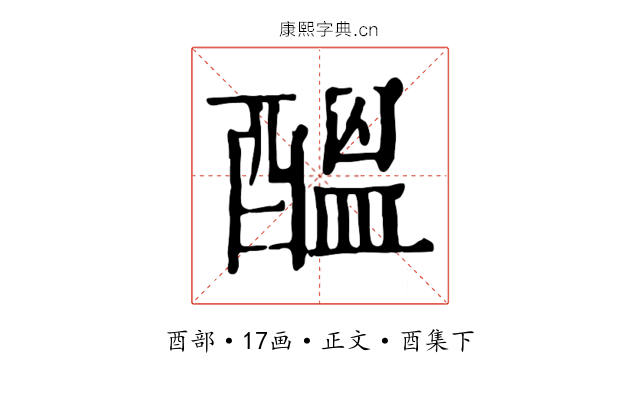 醞