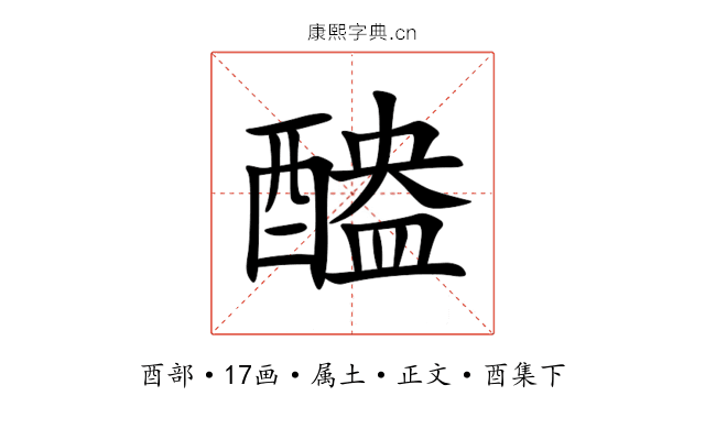 醠