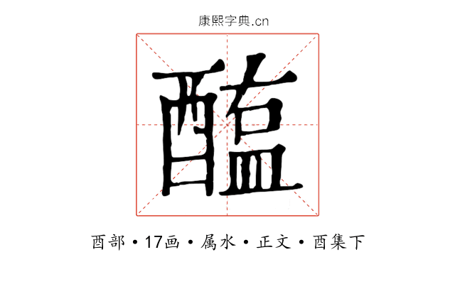 醢