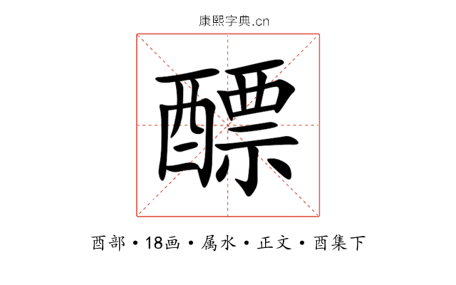 醥