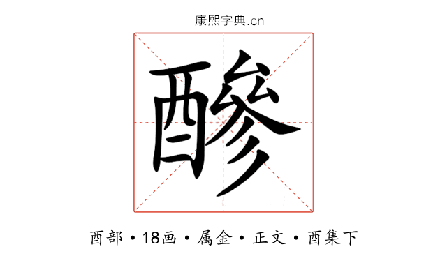 醦