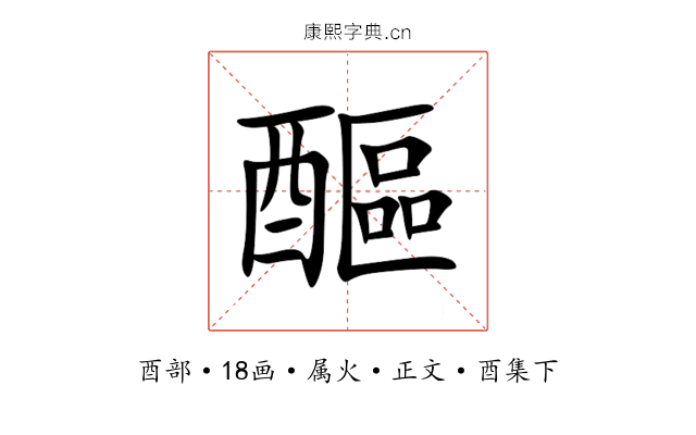 醧