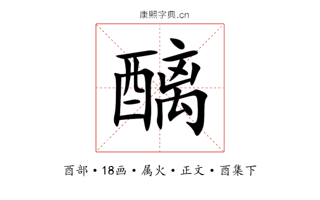 醨