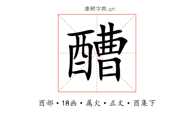 醩