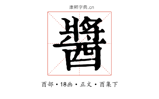 醬
