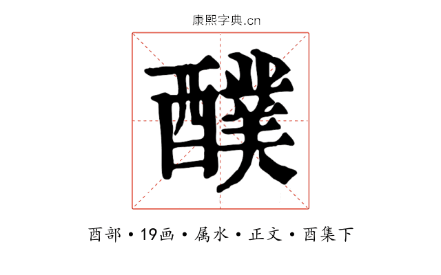 醭