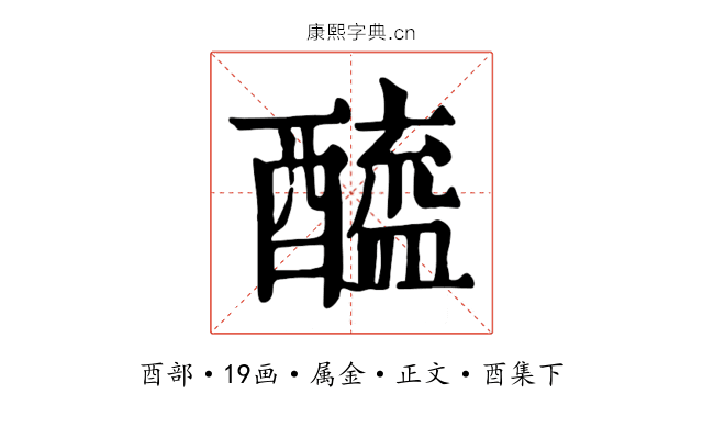 醯