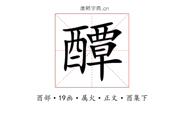 醰