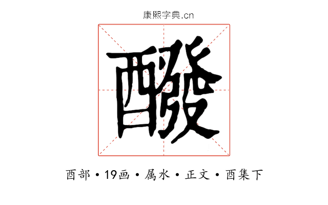 醱