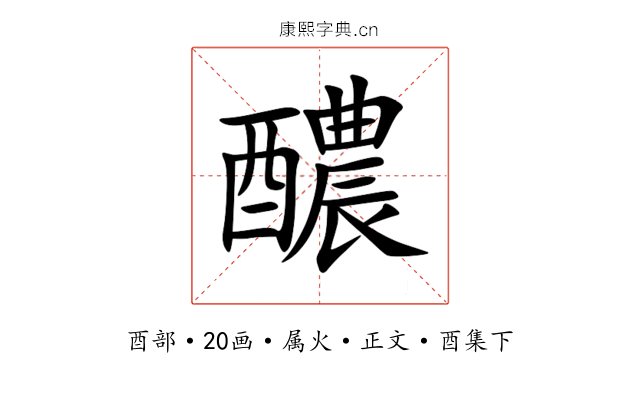 醲