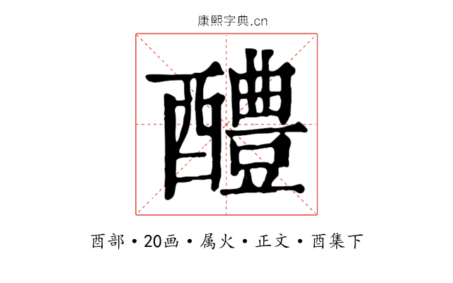 醴