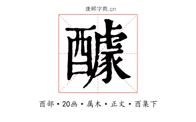 醵