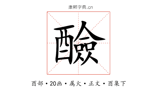醶