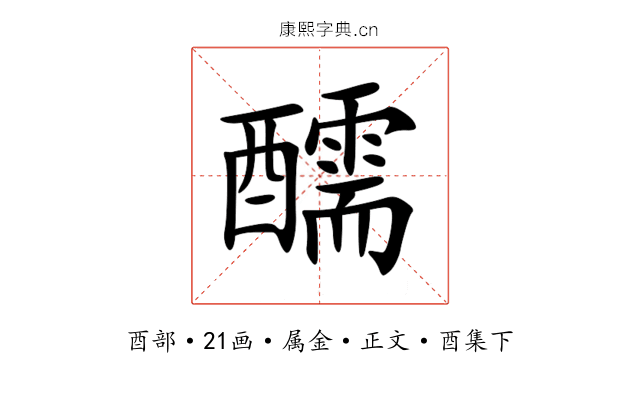 醹