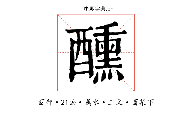 醺