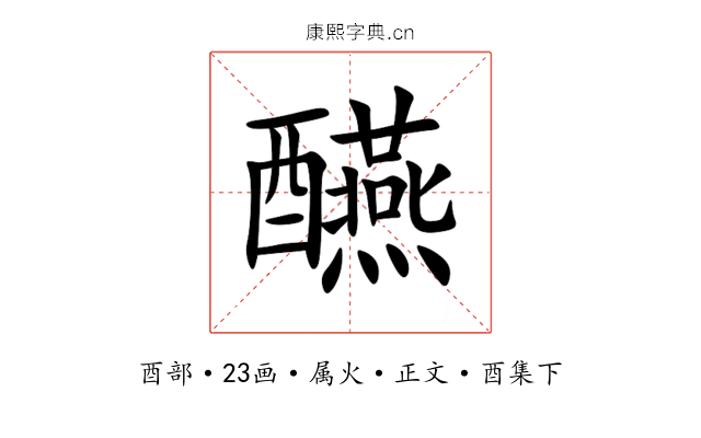 醼