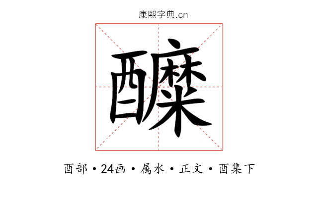醾