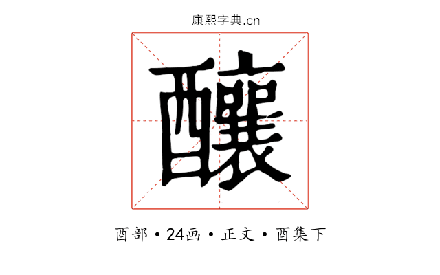 釀