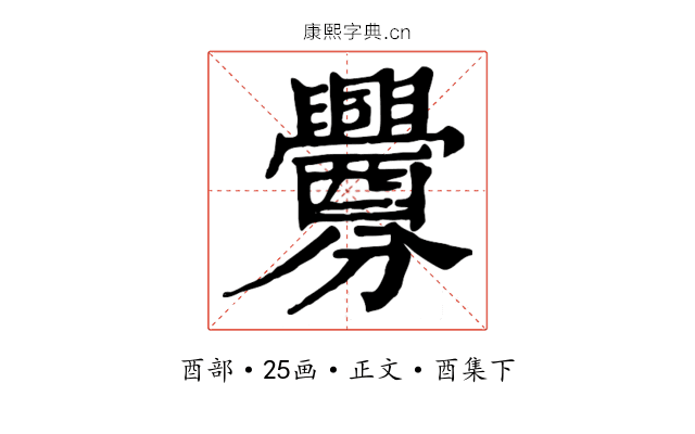 釁