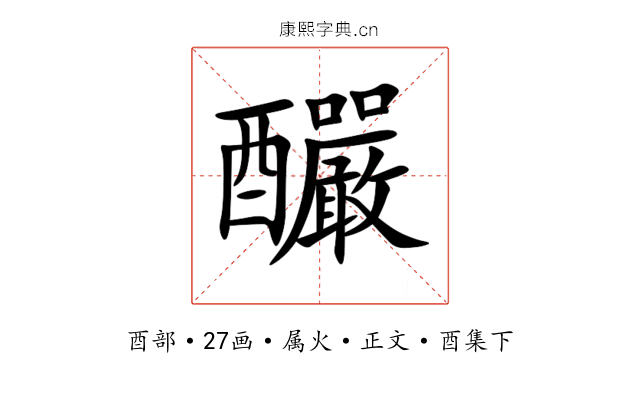 釅
