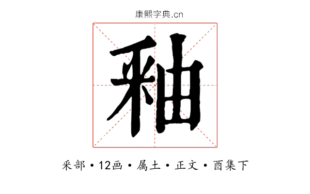 釉