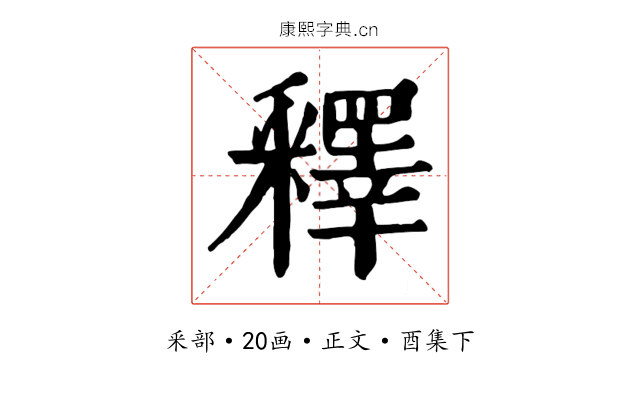 釋