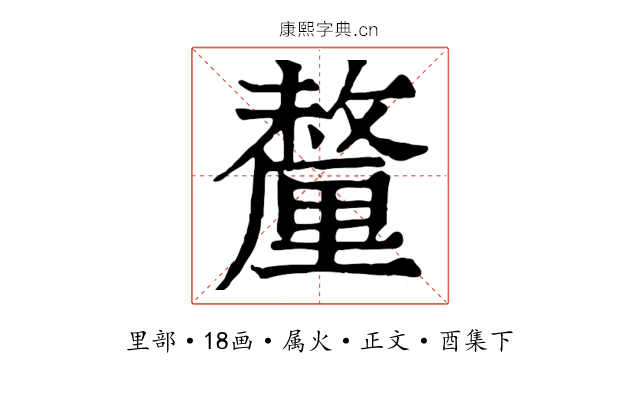 釐