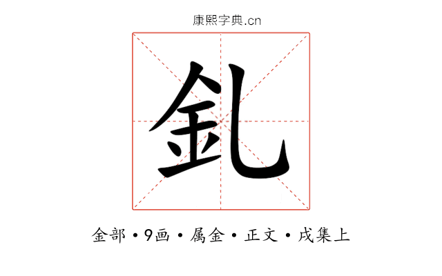 釓