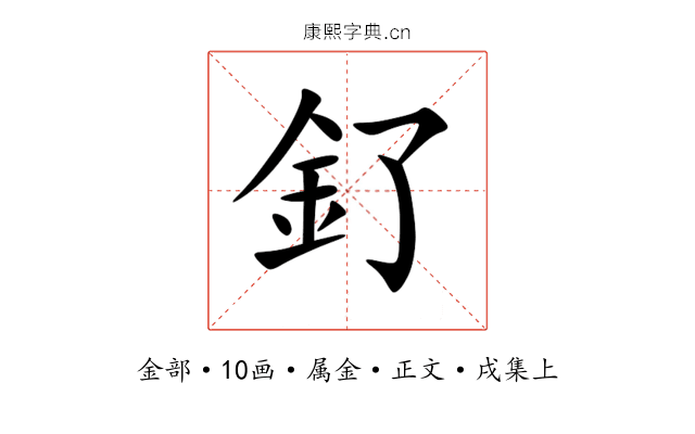 釕