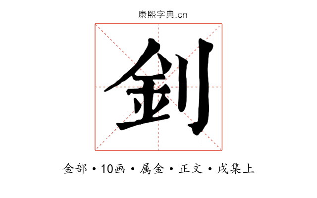 釗