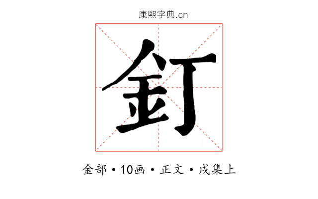 釘